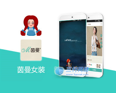 茵曼女装APP开发项目详细展示页面--三行网络