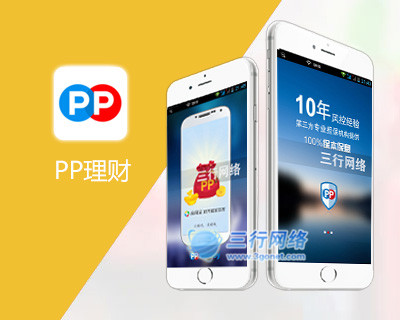 PP理财APP开发项目详细展示页面--三行网络